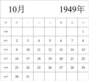 1949年日历